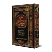 Explication d'al-Âjurûmiyyah [al-'Uthaymîn - Edition Saoudienne]/شرح الآجرومية - العثيمين 